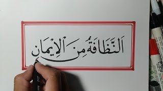 KALIGRAFI ANNADHOFATU MINAL IMAN  KHAT NASKHI [upl. by Lleval290]