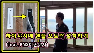 핸들 오토락 설치하는 영상입니다feat PNS 더존 하이샤시 크리센트로 일일이 잠그는것보다 자동 장금되어서 편해요 [upl. by Harimas]