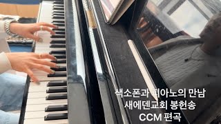 색소폰으로 연주하는 CCM 은혜안드레황amp제갈수영 콜라보새에덴교회 봉헌특송추수감사절 [upl. by Vanthe655]