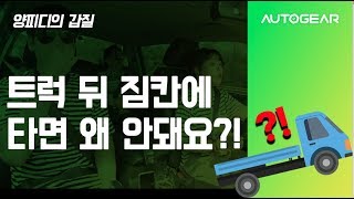 양피디의 갑질 트럭 짐칸에 타면 안되는건가요 나름 재미있어 보이는데 [upl. by Rodman]