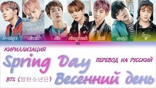 BTS 방탄소년단  Spring Day 봄날 КИРИЛЛИЗАЦИЯПЕРЕВОД НА РУССКИЙ Color Coded Lyrics [upl. by Victoir]