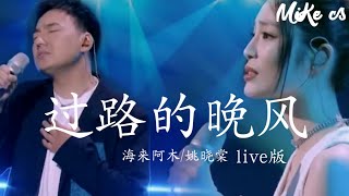 海来阿木姚晓棠  过路的晚风 Live版  hai lai a muyao xiao tang  guo lu de wan feng Live [upl. by Cirle]