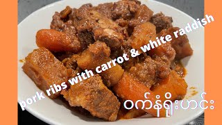 Easy slow cooker pork ribs with carrot amp white radish ENG SUB  ဝက်နံရိုး ဟင်း [upl. by Winograd]