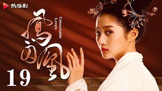 《凤囚凰 Untouchable Lovers》EP 19  白鹿、宋威龙、许凯、赵露思、关晓彤、吴谨言  古装宫廷爱情剧 [upl. by Ehsiom]