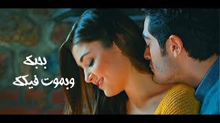 الاغنيه دي لازم تسمعها انت وحبيبك ♥️❤️اجمل اغنيه في العالم للحب هتخليك عايش في احلي قصه حب ❤♥️ [upl. by Okiron]