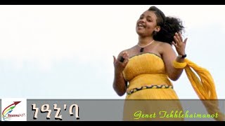 New Eritrean Music 2017 Genet Teklehaimanot ነዓኒባ [upl. by Lantha]