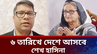 6 তারিখে দেশে আসবে শেখ হাসিনা।Bangladesh latest news today jamuna tv live news jamuna tv news [upl. by Sachs120]