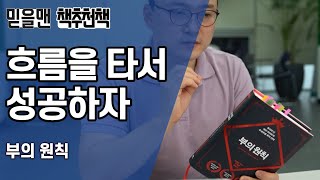 흐름을 타서 성공하는 부의 원칙책추천책믿을맨 중간관리자 성장기 [upl. by Osbourn]