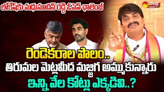 Biyyapu Madhusudhan Reddy Open Challenge To Nara Lokesh And Chandrababu SakshiTVLIVE [upl. by Aibonez]