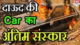 देखें आग के हवाले Dawood Ibrahim की Car [upl. by Blen725]