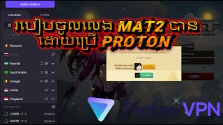 របៀបចូលលេង MAT2 ដោយប្រើ Proton VPN [upl. by Sherris532]