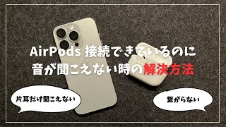 【解決方法】AirPods接続できているのに音が聞こえない！片耳しか聞こえない！繋がらない！などの不具合対処方法 [upl. by Kehr]