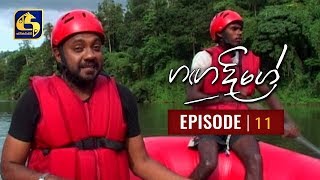 Ganga Dige  ගඟ දිගේ with Jackson Anthony  Episode 11 [upl. by Annhej]