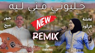 Beldi Errachidia Remix  Khliwni Mni Lih  Jabbour Mmih amp Aicha Zegoud  خليوني مني ليه AtmiriProd [upl. by Orsa]