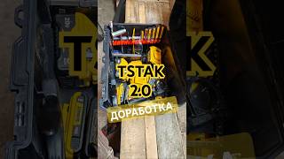 DeWalt TSTAK 20 доработка dewalt tstak [upl. by Brodench]