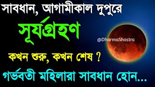 সূর্যগ্রহণ ২০২৪ সঠিক সময়সূচী  surya grahan 2024  8 april 2024 surya grahan bangladeah time [upl. by Walburga]