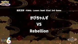 【Losers Semi Final 3rd Game】『かびちゃんず vs Rebellion』四天王杯 FINAL 【ポケモンユナイト】 [upl. by Halehs]