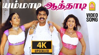 Yammadi Aathadi  4K Video Song  யம்மாடி ஆத்தாடி  Vallavan  Silambarasan  Nayanthara  Yuvan [upl. by Yance469]