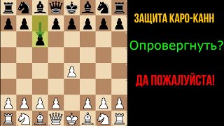 Фон Хенниг Гамбит против КароКанн для чемпионов и начинающих [upl. by Yancy]