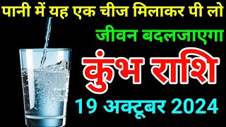 कुंभ राशि 25 अक्टूबर 2024 पानी में यह 01 चीज मिलाकर पी लो दुनिया झुक कर सलाम करेगीKumbh RashiLibra [upl. by Eneleahs577]