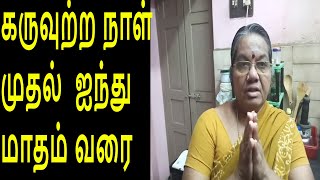 Normal delivery tips for 5th month கருவுற்ற நாள் முதல் ஐந்து மாதம் வரை [upl. by Polly333]