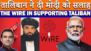 तालिबान ने दी मोदी को सलाह THE WIRE IN SUPPORTING TALIBAN modi thewire thewirenews taliban caa [upl. by Laven685]