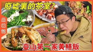 江門美食奇遇記：廢墟里的傳統茶室？自稱台山的第一家黃鱔飯？ 【品城記】 [upl. by Thorlie]