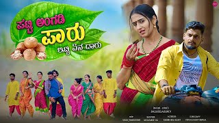 ಪಟ್ಟಿ ಅಂಗಡಿ ಪಾರು  Patti Angadi Paaru  Balu Belagundi Singer  Janapada Song [upl. by Sankey]