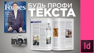 Урок верстки журнала в Индизайн Работа с текстом [upl. by Lancey961]