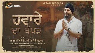 Haware Da Thapad  New Punjabi Song 2023  Kabal Singh Sohi  Komal Singh Sohi  Kesari Records [upl. by Cai]