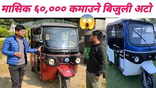 Electric Auto Rickshaw Owner Reviewबिजुली अटोमासिक 5000060000 कमाउने अटोtechnicalbook5014 [upl. by Scheld303]