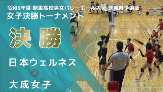 ［高校バレー］女子決勝｜令和6年度関東高校男女バレーボール大会茨城県予選会 [upl. by Anidene]