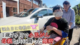 1歳で小児がんに闘病中の大薗 一樹くんの30歳お誕生日会に密着《26》 [upl. by Daph91]