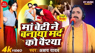 BIRHA VIDEO  मां बेटी ने बनाया मर्द को वेश्या  Akshay Yadav  Man Beti Ne Banaya Mard Ko Veshya [upl. by Zulch]