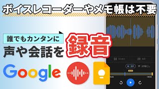 【音声を録音する方法】Googleを使って、スマホで会話や声を録音しよう！グーグルレコーダーとキープで誰でも簡単録音！ [upl. by Petr]