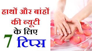 हाथों और बाहों की सुन्दरता के टिप्स Hand Care Tips in Hindi By Sonia Goyal [upl. by Elleinnod]