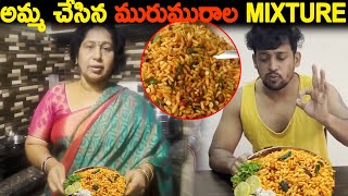 అమ్మ చేసిన మురుమురాల Mixture borugulamixture  Kuyya Kitchen [upl. by Eima]