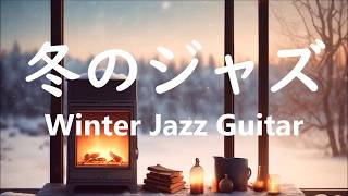 ギターの音色にゆったりと癒される ジャズ ギター BGM リラックス、睡眠、勉強、仕事に最適な心地よいジャズ音楽 心地いい冬ジャズ  Winter Jazz Music Guitar Solo [upl. by Arraik]