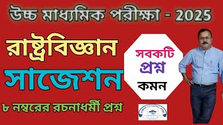 HS Political science Suggestion  2025 উচ্চ মাধ্যমিক সাজেশন  ২০২৫ [upl. by Debera671]