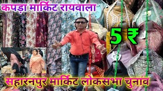 Saharanpur kapda market cut pic  Raiwala kapda market और लोकसभा चुनावों की चर्चा  cheap market [upl. by Dierdre]