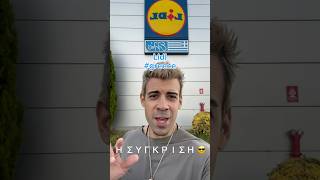 Lidl Ελλαδας VS Γερμανιας  Συγκριση Τιμων Και Ακριβειας [upl. by Melicent]