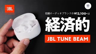 JBLから鬼コスパイヤホン爆誕「JBL TUNE BEAM」は12万円で高音質・多機能で大満足✨ [upl. by Intisar]