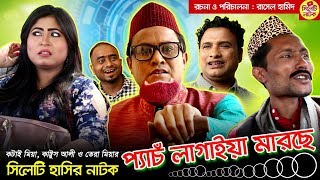 সিলেটি হাসির নাটক  প্যাঁচ লাগাইয়া মারছে  কটাই মিয়া কাট্টুস আলী ও তেরা মিয়া  Sylheti Natok 2019 [upl. by Eninotna]