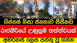 රාජගිරියේ උණුසුම් තත්ත්වයක් [upl. by Nisior]