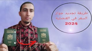 Comment renouveler mon passeport au consulat  تجديد جواز السفر في القنصلية [upl. by Blase]