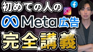 【これ1本で完結】Meta広告運用の入門。重要設定とオススメ運用方法を徹底解説【Facebook、Instagram】 [upl. by Yeldah2]