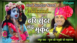 भजन हरि सुंदर नंद मुकुंद हरि नारायण हरिॐ । Hari Sundar Nand Mukund । ‎New Bhajan shrimanushriji [upl. by Anila]