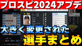 【プロスピ2024】2024年11月アプデで大きく能力が変更された選手まとめ【プロ野球スピリッツ2024】 [upl. by Jarlath512]