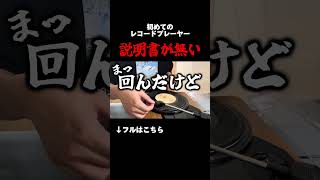 素人のレコードプレーヤー操作 レコード レコードプレーヤー ヨルシカ [upl. by Rebel]