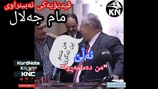 مام جەلال و شێرکۆ بێکەس ڤیدیۆیەکی نەبینراو  Mam Jalal Talabani u Sherko Bekas  Archive [upl. by Keegan]